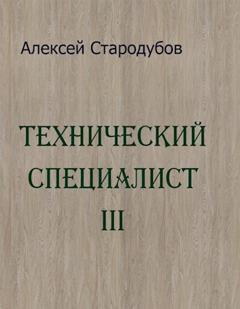 Технический специалист 3