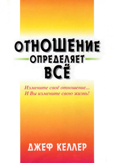 Отношение определяет всё!