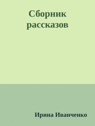 Сборник рассказов