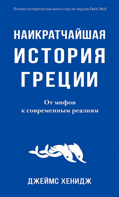 Наикратчайшая история Греции. От мифов к современным реалиям