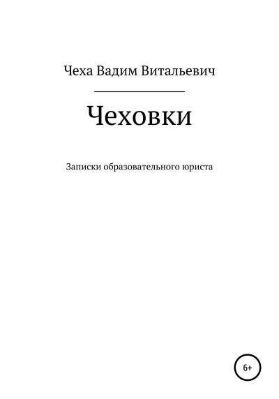 Чеховки: записки образовательного юриста