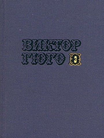 Том 3. Собор Парижской Богоматери