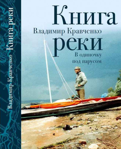 Книга реки. В одиночку под парусом