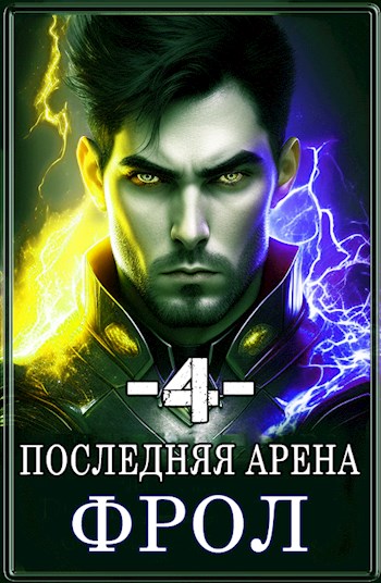 Последняя Арена 4