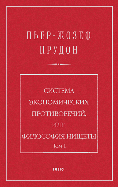 Система экономических противоречий, или философия нищеты. Том 1