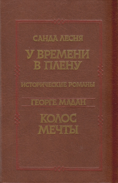 У времени в плену. Колос мечты