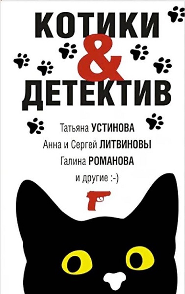 Котики&Детектив