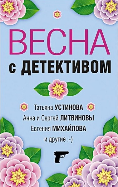 Весна с детективом