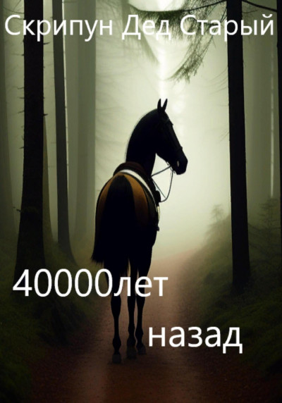 40000 лет назад