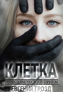 Нечеловеческий приём. Клетка [S-синдром]