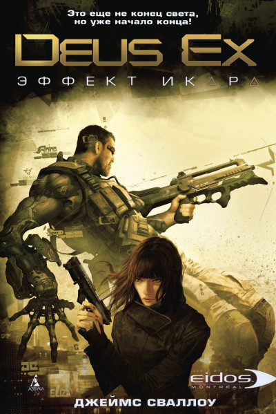 Deus Ex: Эффект Икара