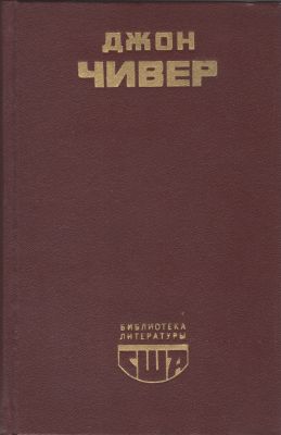 Скандал в семействе Уопшотов