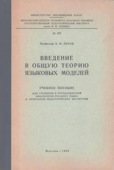 Введение в общую теорию языковых моделей