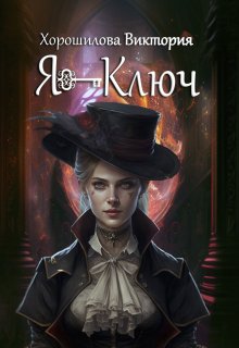 Я - Ключ. Книга 1