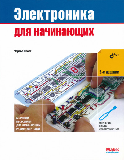 Электроника для начинающих (2-е издание)