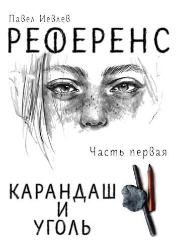 РЕФЕРЕНС. Часть первая: ‘Карандаш и уголь‘