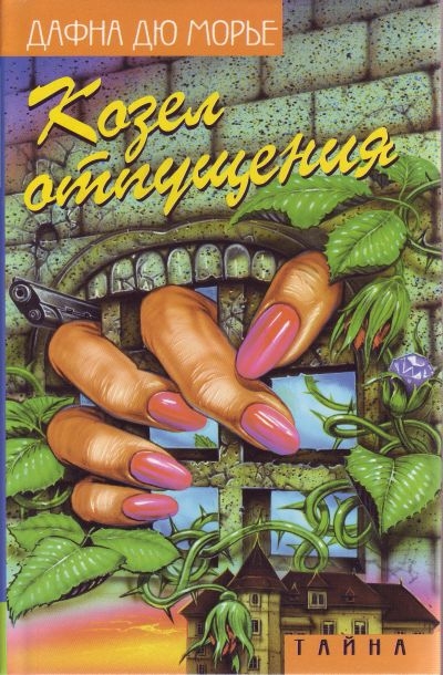 Козел отпущения (сборник)