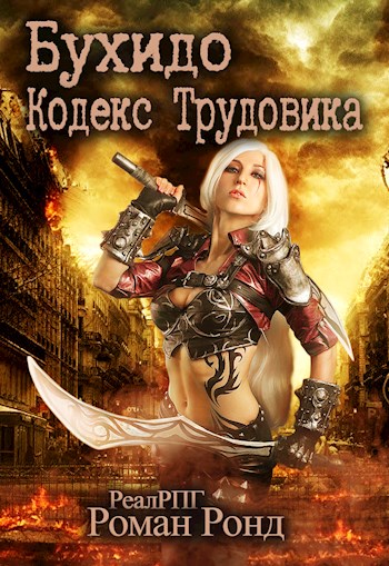 Игра в Трудовика