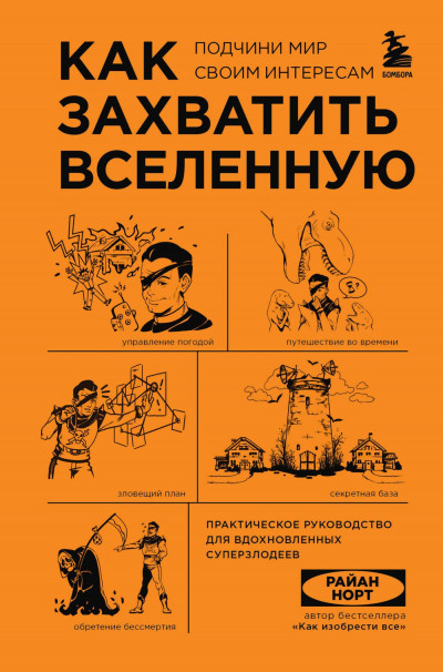 Как захватить Вселенную. Подчини мир своим интересам. Практическое руководство для вдохновленных суперзлодеев