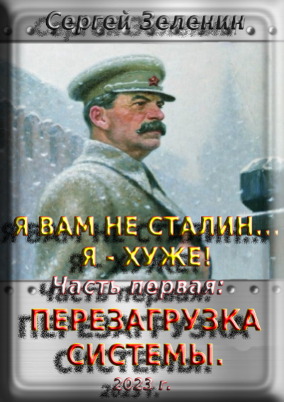 Я вам не Сталин! Я хуже. Часть1: Перезагрузка системы.