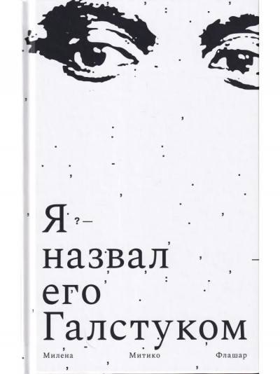 Я назвал его Галстуком