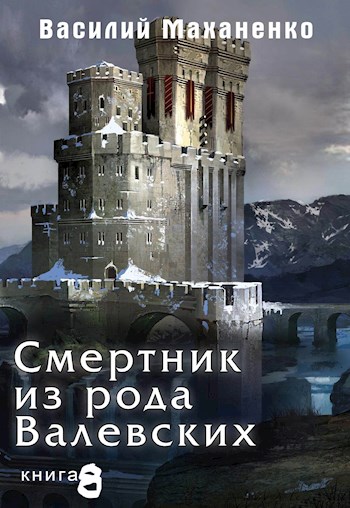 Смертник из рода Валевских. Книга 8.