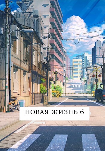 Новая жизнь 6