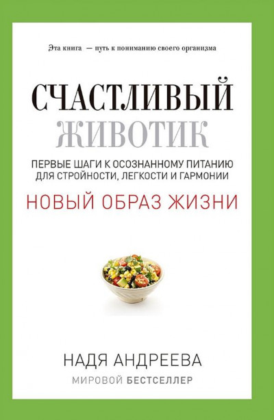 Счастливый животик. Первые шаги к осознанному питанию для стройности, легкости и гармонии