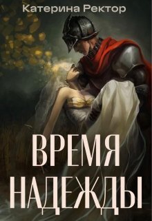 Время Надежды