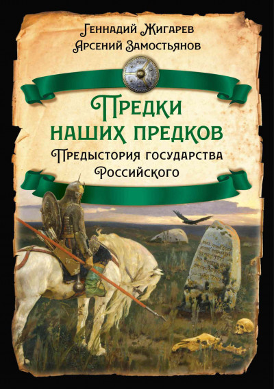 Предки наших предков. Предыстория государства Российского