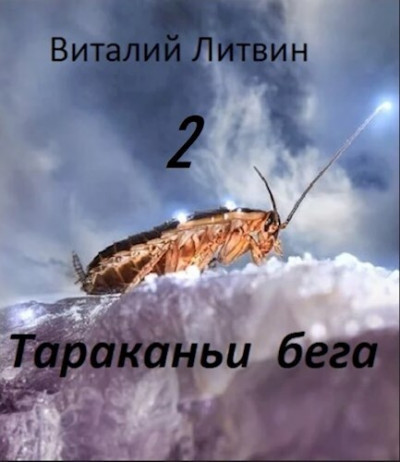 Тараканьи бега - 2