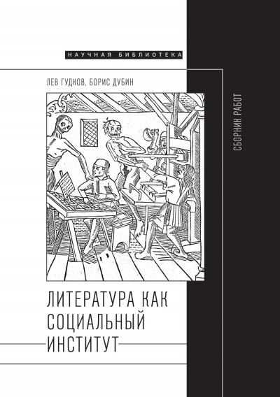 Литература как социальный институт: Сборник работ