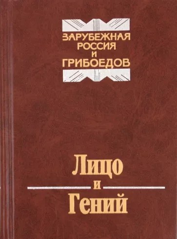 Лицо и Гений. Зарубежная Россия и Грибоедов