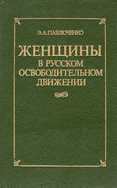 Женщины в русском освободительном движении: от Марии Волконской до Веры Фигнер