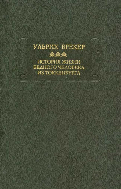 История жизни бедного человека из Токкенбурга