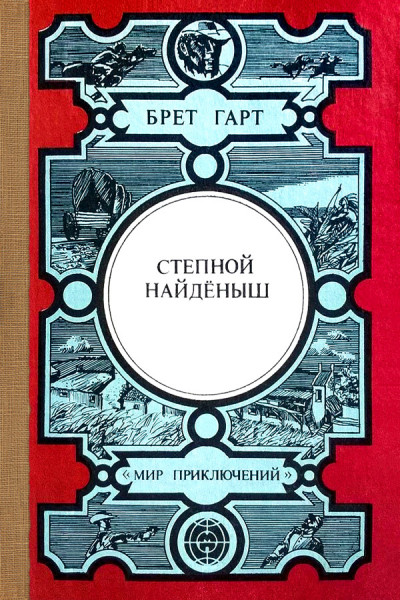 Степной найдёныш. Сюзи. Кларенс. Кресси