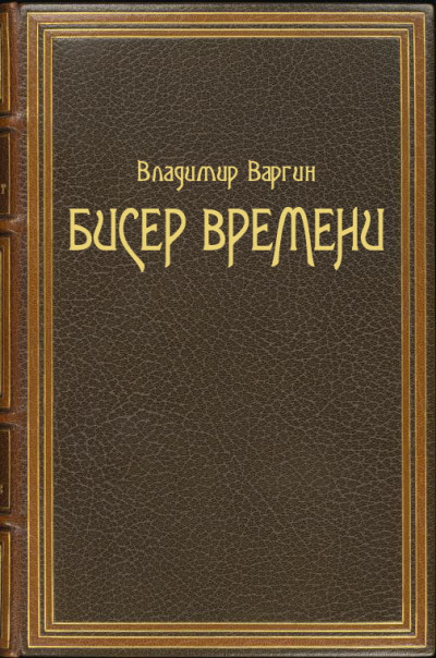 Бисер времени