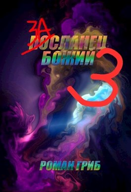 Засланец Божий 3