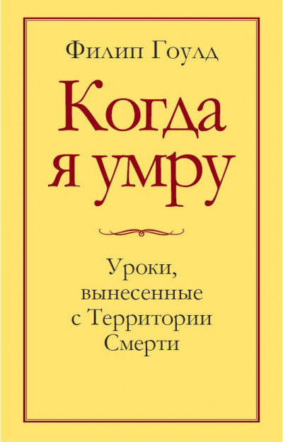 Когда я умру. Уроки, вынесенные с Территории Смерти