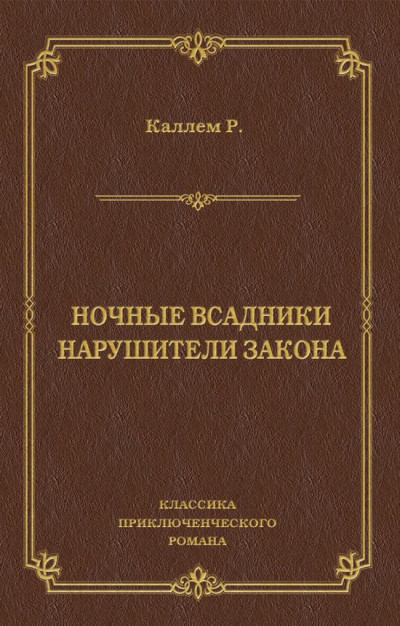 Ночные всадники. Нарушители закона