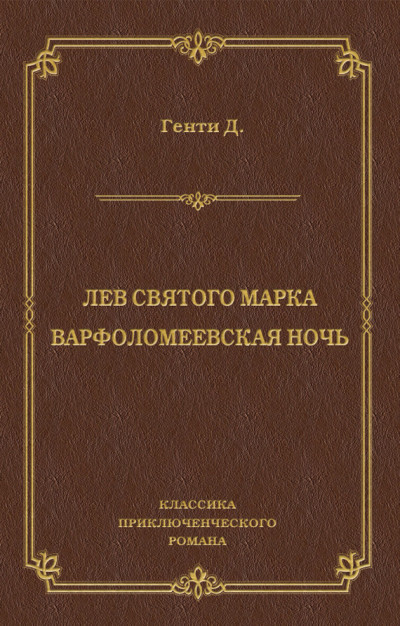 Лев Святого Марка. Варфоломеевская ночь