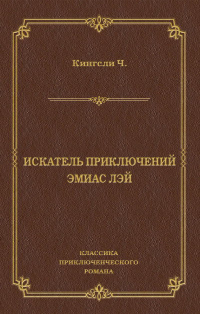 Искатель приключений Эмиас Лэй