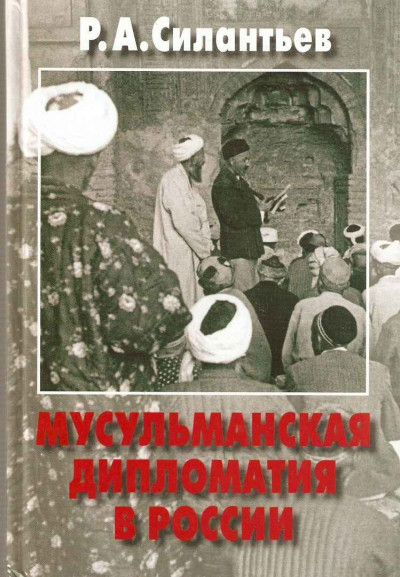 Мусульманская дипломатия в России. История и современность