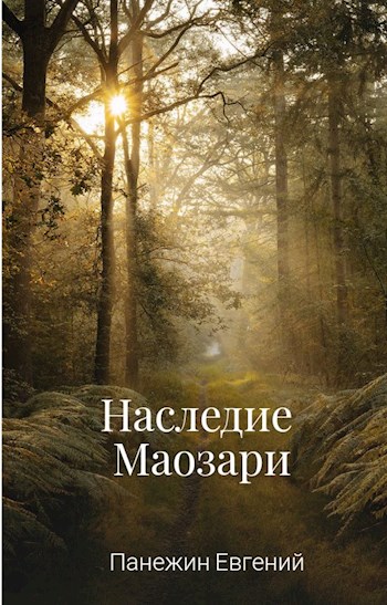 Наследие Маозари