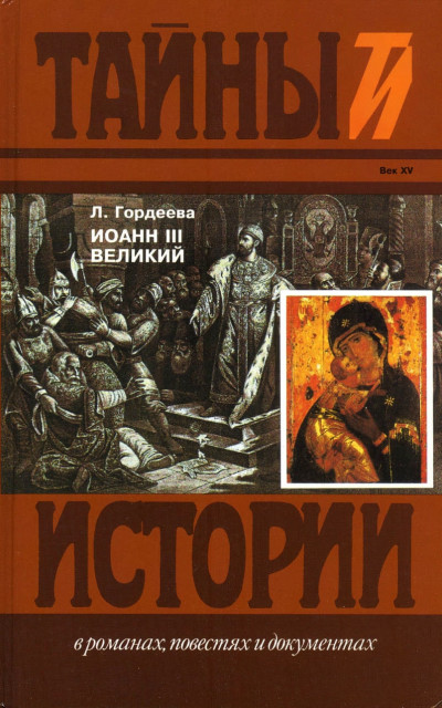 Иоанн III Великий: Ч.3