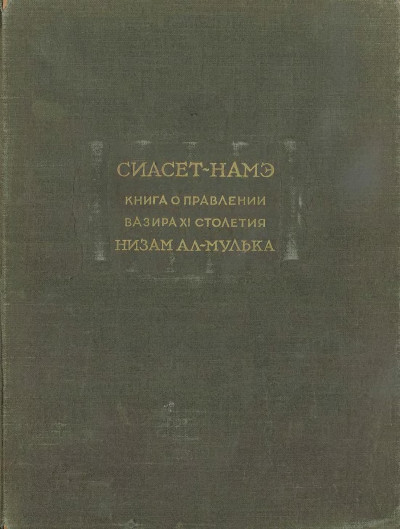 Сиасет-намэ. Книга о правлении вазира XI столетия Низам ал-Мулька