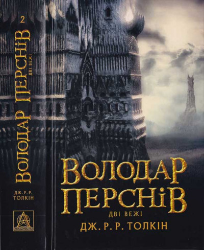 Володар Перснів. Частина друга. Дві вежі