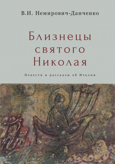 Близнецы святого Николая. Повести и рассказы об Италии