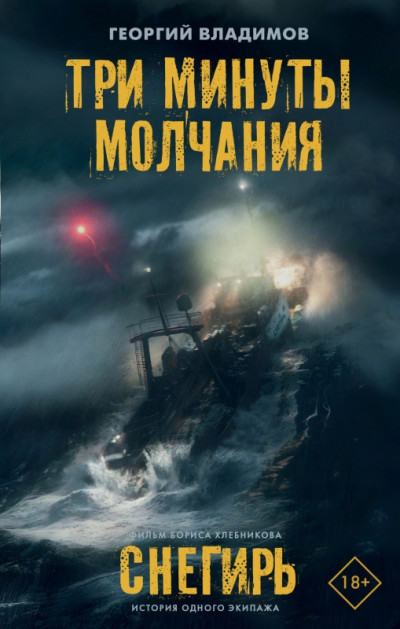 Три минуты молчания. Снегирь