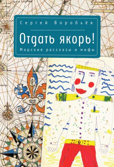 Отдать якорь. Рассказы и мифы